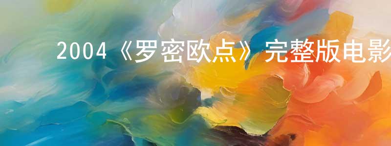 ﻿曾志斌发布﻿2004《罗密欧点》完整版电影/在线观看/百度云-美剧天堂